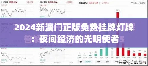 2024新澳门正版免费挂牌灯牌:夜间经济的光明使者