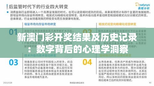 新澳门彩开奖结果及历史记录:数字背后的心理学洞察