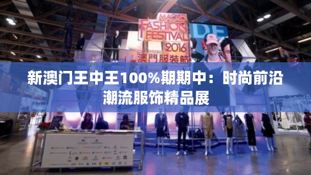 新澳门王中王100%期期中：时尚前沿潮流服饰精品展