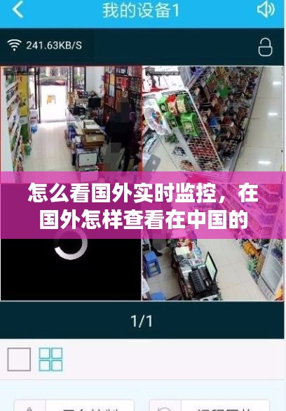 怎么看国外实时监控,在国外怎样查看在中国的摄像头
