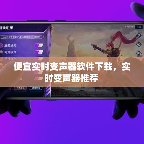 便宜实时变声器软件下载,实时变声器推荐