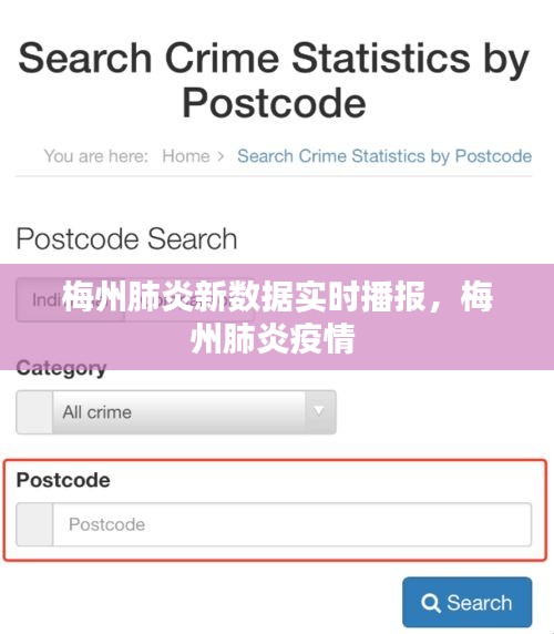 梅州肺炎新数据实时播报,梅州肺炎疫情