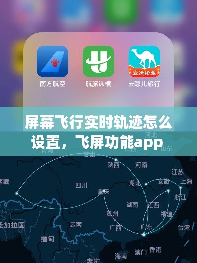 屏幕飞行实时轨迹怎么设置,飞屏功能app