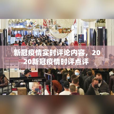 新冠疫情实时评论内容,2020新冠疫情时评点评