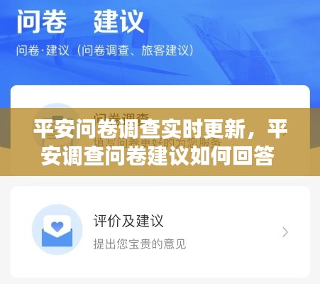 平安问卷调查实时更新,平安调查问卷建议如何回答