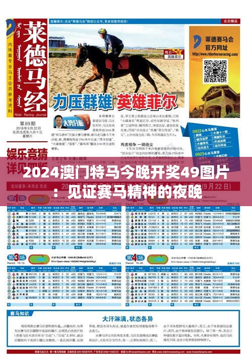 2024澳门特马今晚开奖49图片:见证赛马精神的夜晚