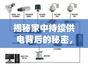 揭秘家中持续供电背后的秘密,智能科技与电力稳定性的完美融合