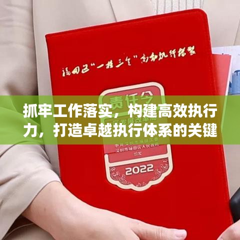 抓牢工作落实,构建高效执行力,打造卓越执行体系的关键所在