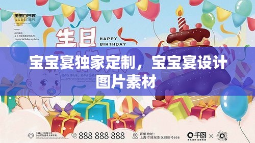宝宝宴独家定制,宝宝宴设计图片素材