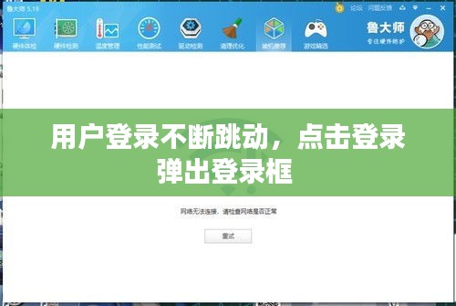 用户登录不断跳动,点击登录弹出登录框