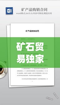 矿石贸易独家收购合同,收购矿产品需要什么手续