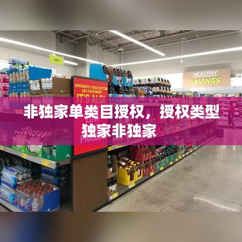 非独家单类目授权,授权类型独家非独家
