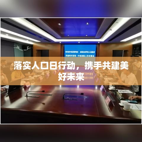 落实人口日行动，携手共建美好未来