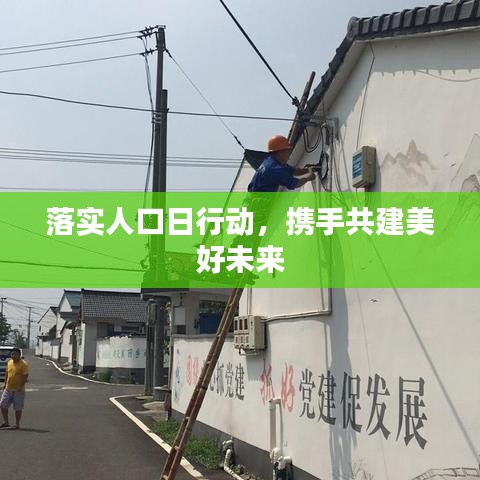 落实人口日行动,携手共建美好未来