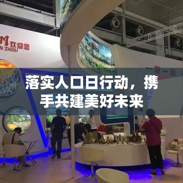 落实人口日行动,携手共建美好未来