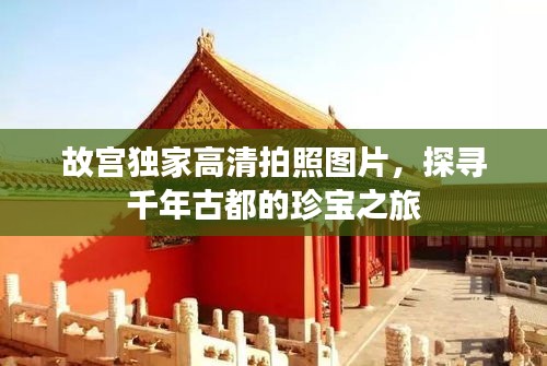 故宫独家高清拍照图片,探寻千年古都的珍宝之旅