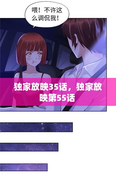 独家放映35话,独家放映第55话