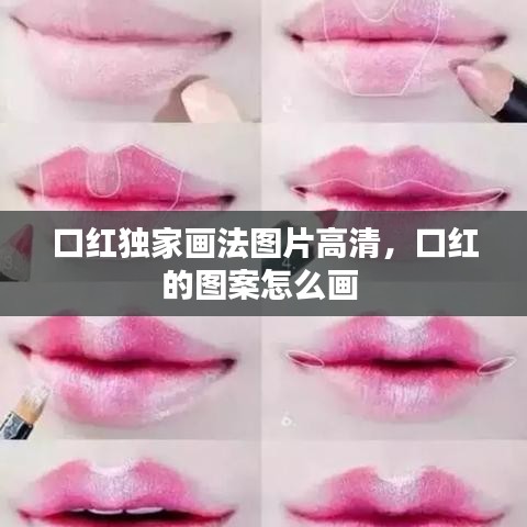 口红独家画法图片高清,口红的图案怎么画