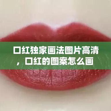 口红独家画法图片高清,口红的图案怎么画