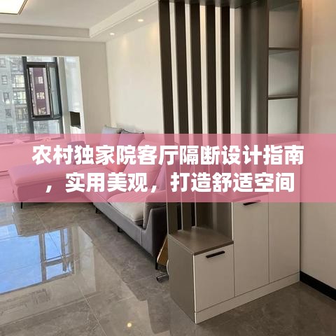 农村独家院客厅隔断设计指南,实用美观,打造舒适空间