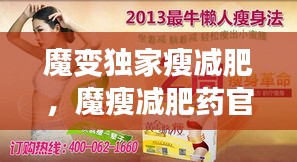 魔变独家瘦减肥,魔瘦减肥药官网