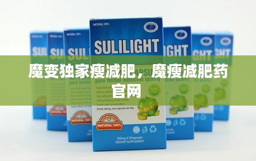 魔变独家瘦减肥,魔瘦减肥药官网
