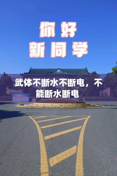 武体不断水不断电，不能断水断电 