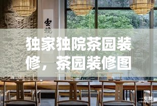 独家独院茶园装修,茶园装修图片搜索