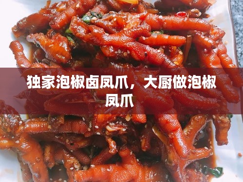 独家泡椒卤凤爪,大厨做泡椒凤爪