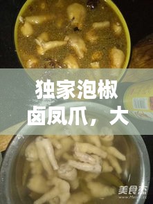独家泡椒卤凤爪,大厨做泡椒凤爪