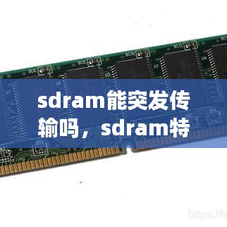 sdram能突发传输吗,sdram特点