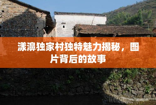 漾濞独家村独特魅力揭秘,图片背后的故事