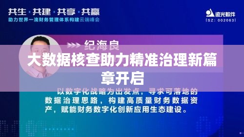 大数据核查助力精准治理新篇章开启