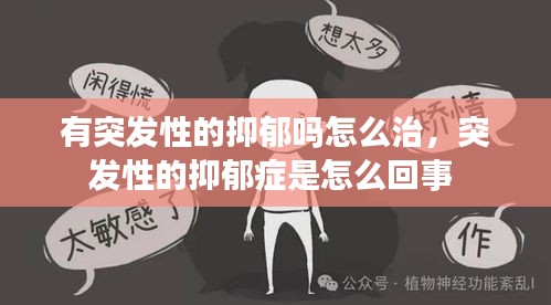有突发性的抑郁吗怎么治,突发性的抑郁症是怎么回事