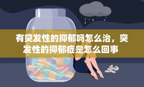 有突发性的抑郁吗怎么治,突发性的抑郁症是怎么回事