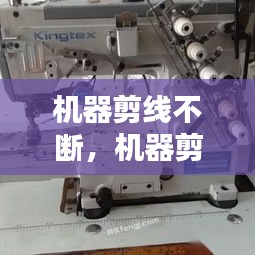 机器剪线不断,机器剪线头
