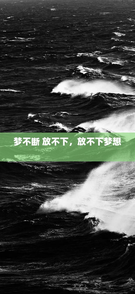 梦不断 放不下，放不下梦想 
