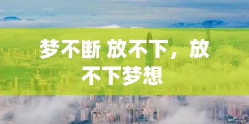 梦不断 放不下,放不下梦想