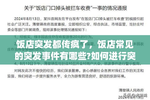 饭店突发都传疯了,饭店常见的突发事件有哪些?如何进行突发事件应急处理?