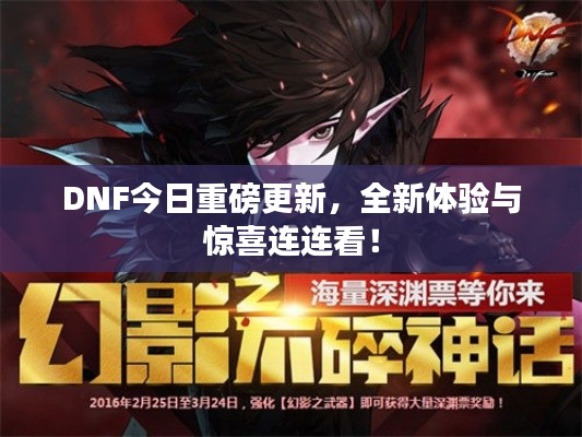 DNF今日重磅更新,全新体验与惊喜连连看!
