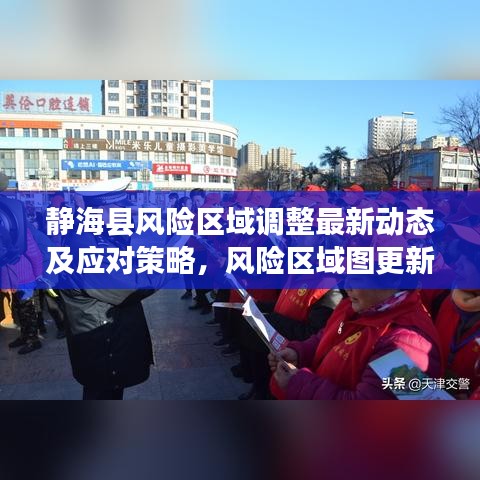 静海县风险区域调整最新动态及应对策略,风险区域图更新,防控措施详解