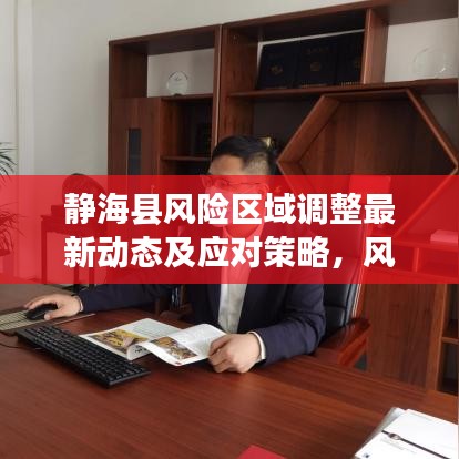 静海县风险区域调整最新动态及应对策略,风险区域图更新,防控措施详解