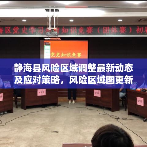 静海县风险区域调整最新动态及应对策略,风险区域图更新,防控措施详解