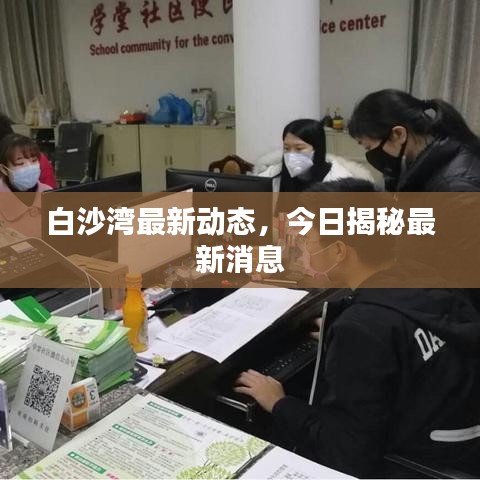 白沙湾最新动态,今日揭秘最新消息