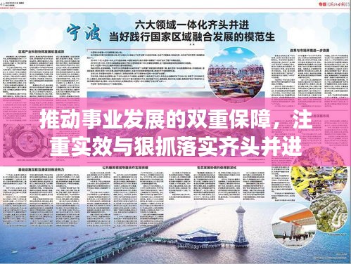 推动事业发展的双重保障，注重实效与狠抓落实齐头并进
