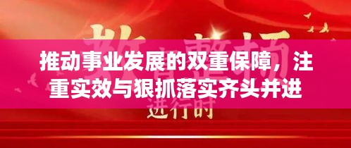 推动事业发展的双重保障,注重实效与狠抓落实齐头并进