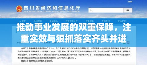 推动事业发展的双重保障,注重实效与狠抓落实齐头并进