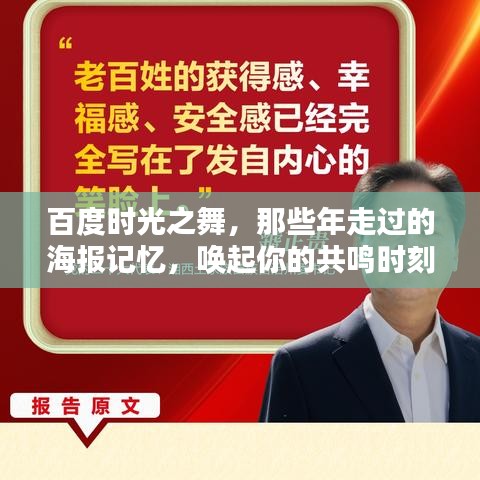 百度时光之舞,那些年走过的海报记忆,唤起你的共鸣时刻!