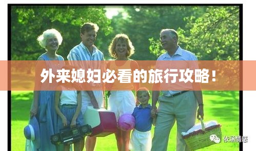 外来媳妇必看的旅行攻略!