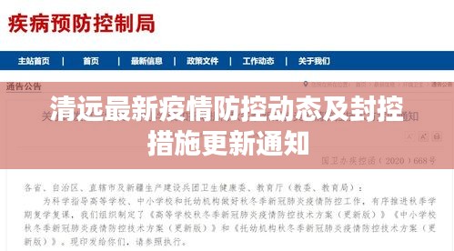 清远最新疫情防控动态及封控措施更新通知